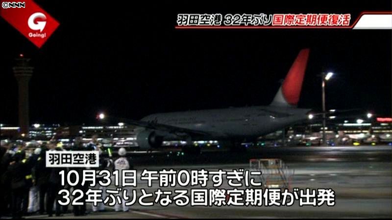 ３２年ぶり、羽田空港に国際線定期便が復活