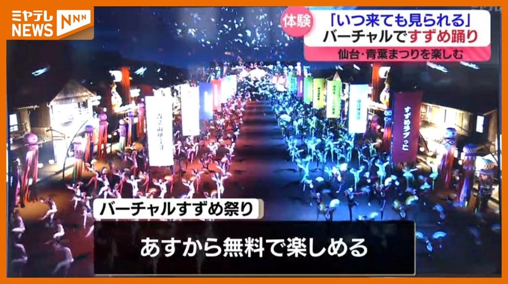 『すずめ踊り』をバーチャル体験、観光客に楽しんで欲しいと設置（仙台市・仙臺緑彩館）