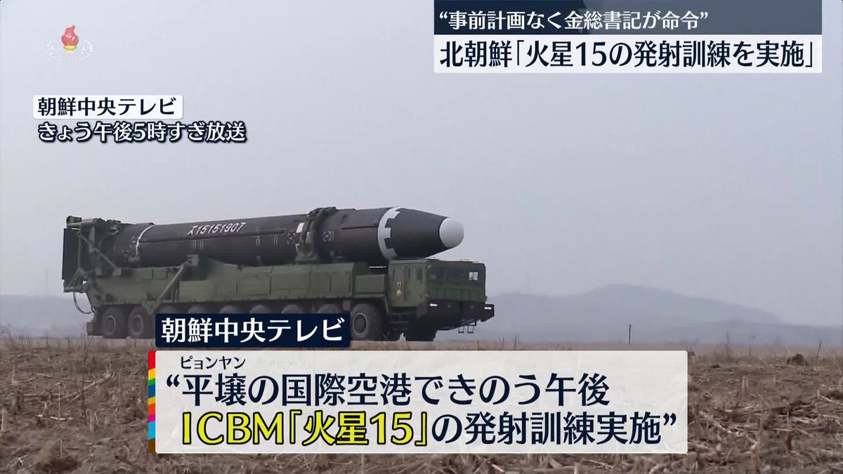 北朝鮮「火星15」発射訓練は“事前の計画なし”に金正恩氏が命令…目標水域を正確に打撃と報道　韓国軍は米B1B戦略爆撃機など動員し合同訓練