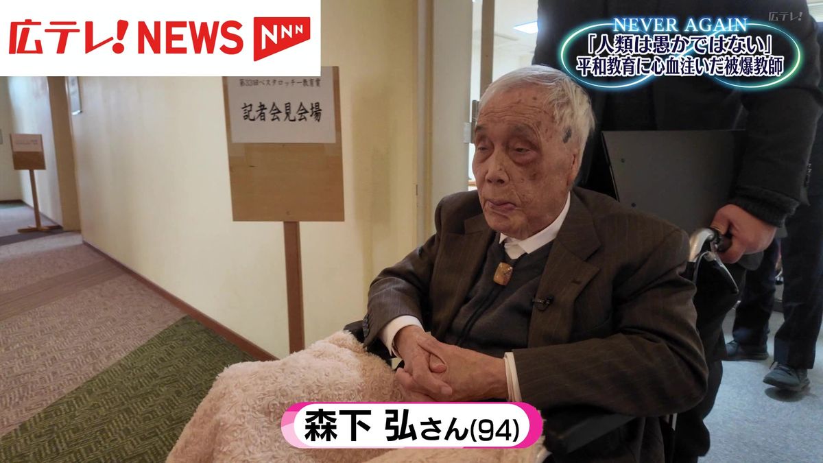 戦後80年　「人類は愚かではない」　平和教育に心血注いだ被爆教師・森下弘さん【NEVER AGAIN・キノコ雲の上と下】