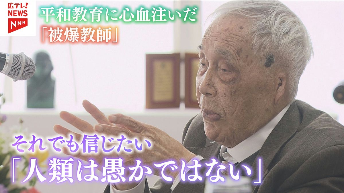 戦後80年　「人類は愚かではない」　平和教育に心血注いだ被爆教師・森下弘さん【NEVER AGAIN・キノコ雲の上と下】