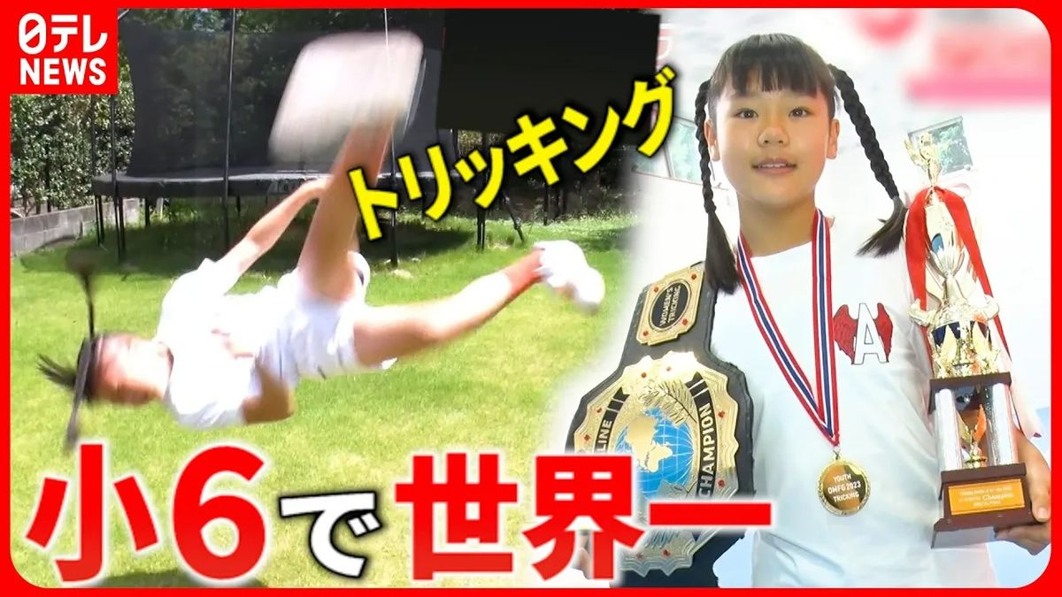 【12歳で優勝！】驚きの連続技！　トリッキング世界一の小学生『every.特集』