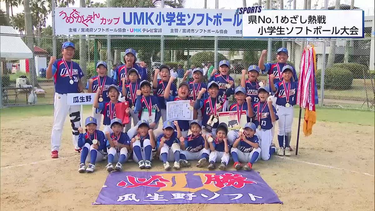 ナンバー１の座をかけて熱戦　ＵＭＫ小学生ソフトボールチャンピオン大会