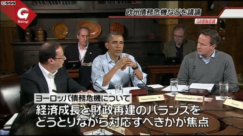 Ｇ８サミット　欧州の債務危機問題を議論