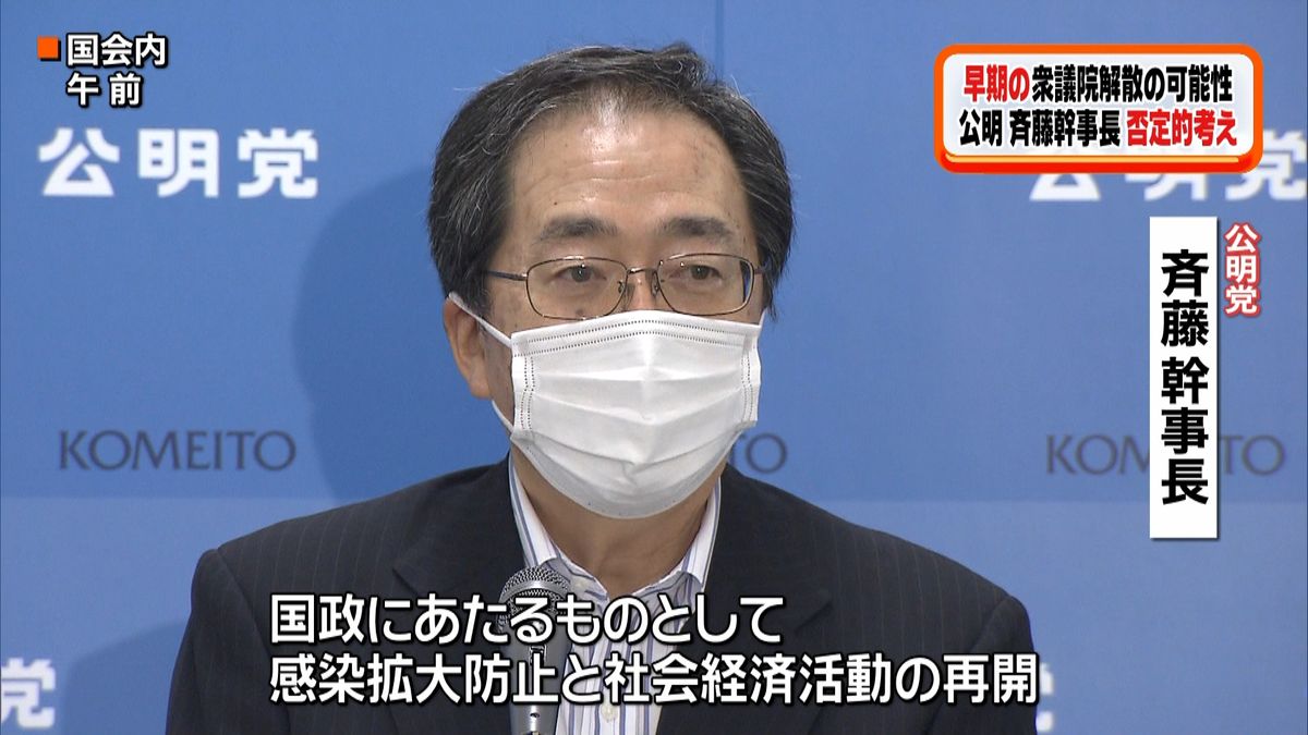 斉藤幹事長　早期解散「理解得られない」