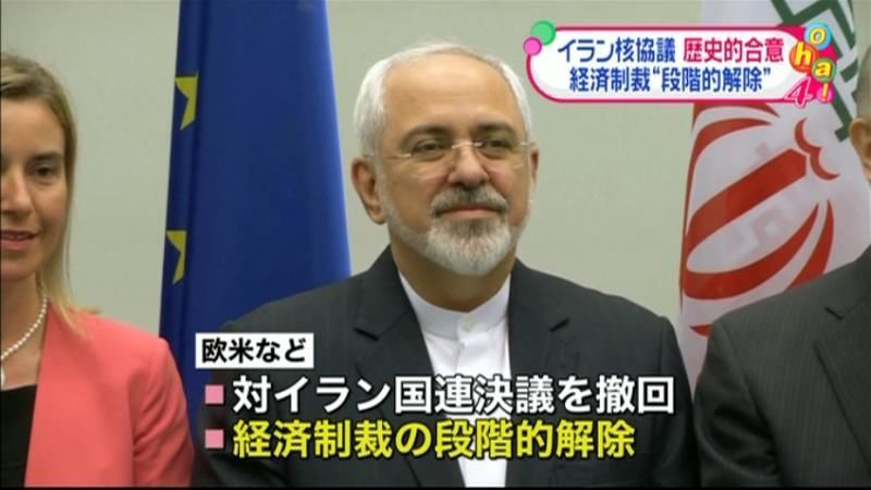 イラン核協議合意　経済制裁“段階的解除”
