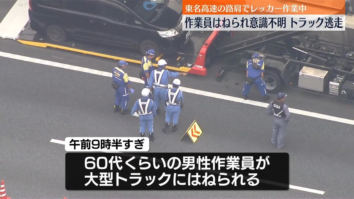 東名高速で大型トラックがひき逃げ　作業員が意識不明