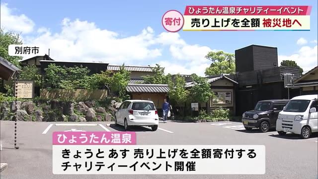 別府「ひょうたん温泉」2日間の入浴料などの売り上げ全額を被災地へ寄付　大分