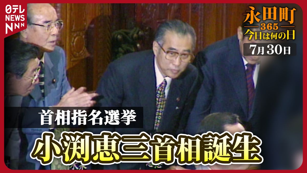 【永田町365～今日は何の日】小渕首相誕生…首相指名選挙は9年ぶりに衆参異なる結果に(1998年7月30日)