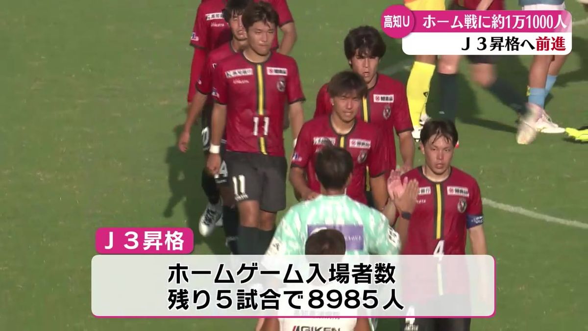 JFL高知ユナイテッド 過去最多の1万1000人超の応援【高知】 