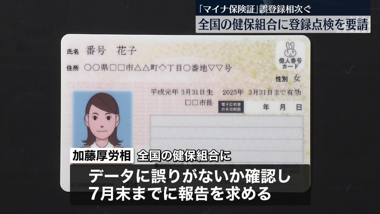 マイナ保険証「誤登録」7月末までに点検を 厚労省が健保組合に要請