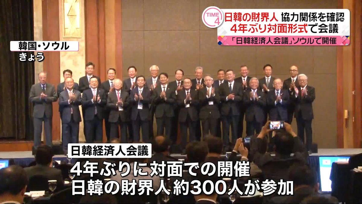 「未来だけを見て進むべき」　「日韓経済人会議」ソウルで4年ぶりに対面形式で開催、協力強化を確認