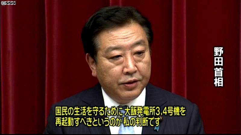 野田首相「国民生活守るために再稼働必要」