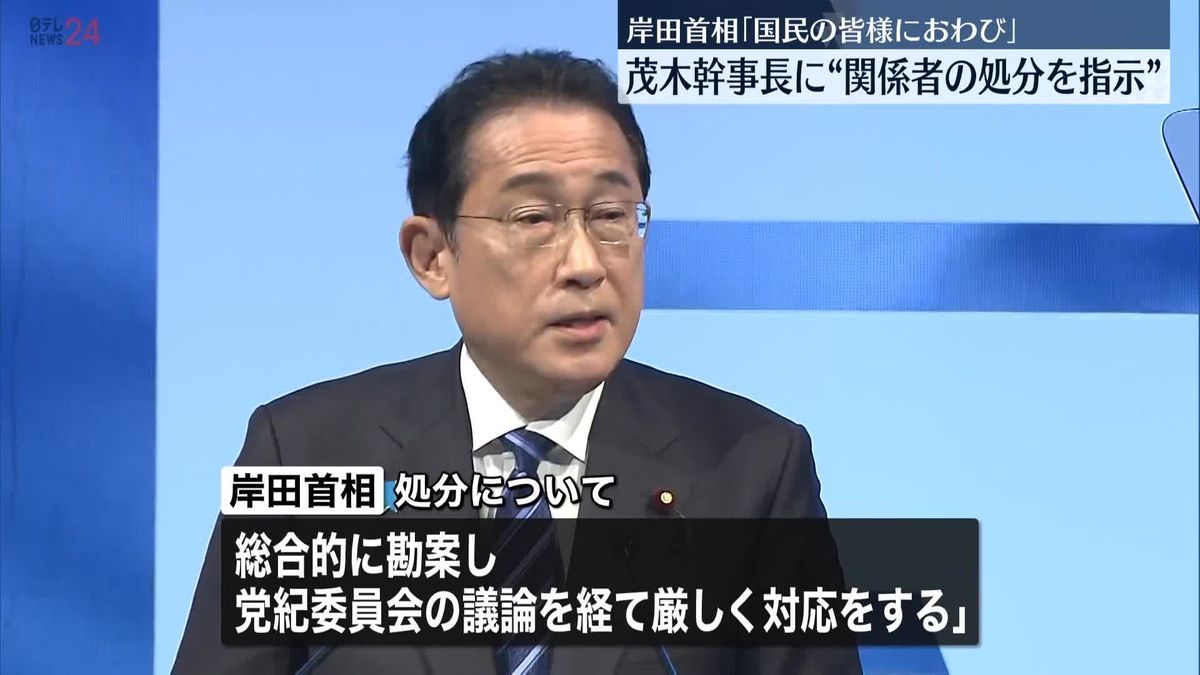 岸田首相、幹事長に“関係者の処分を指示”　政治資金規正法の改正「今国会で実現」へ