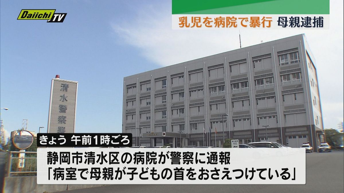 入院中の生後3か月の息子の首を押さえつけた疑い　30代母親を逮捕（静岡）