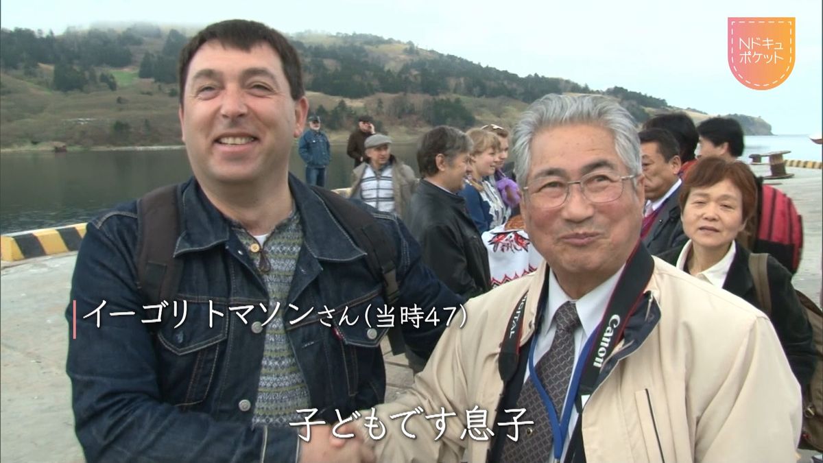 絆の果てに－北方領土…断たれた30年の交流