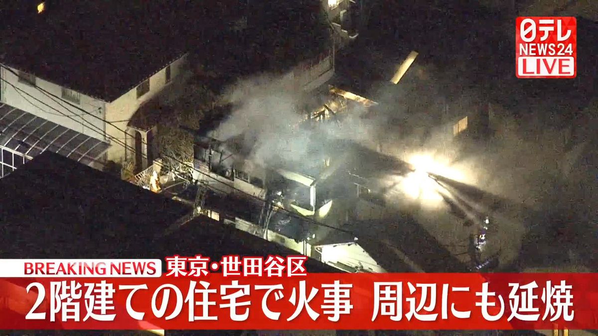 2階建ての住宅で火事、周辺にも延焼　東京・世田谷区