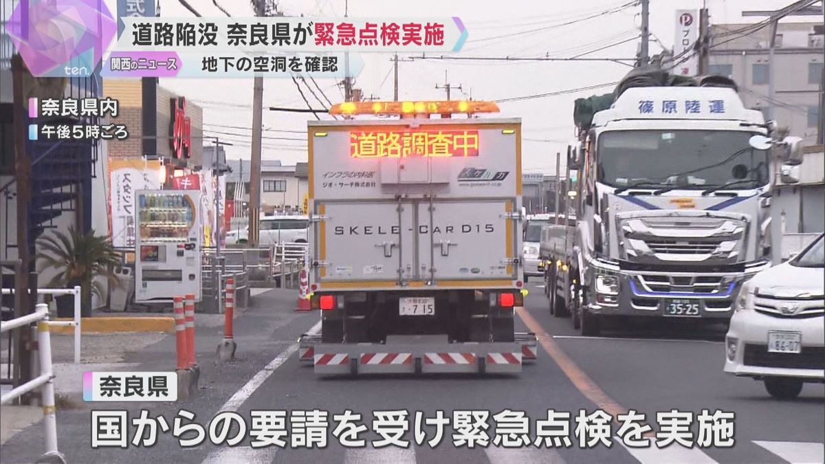 奈良県でも地下に空洞ができていないか調べる緊急点検　埼玉・道路陥没事故を受け　専用の車両で調査