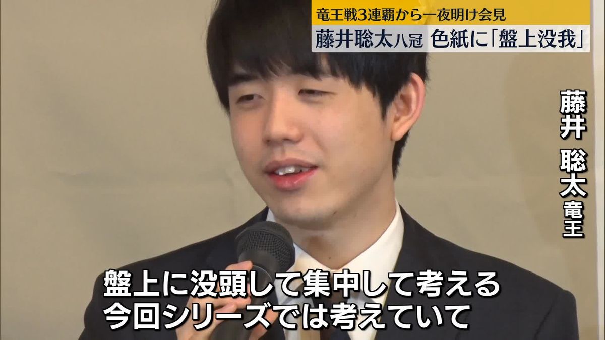 藤井聡太竜王、色紙に「盤上没我」　八冠達成後初のタイトル防衛から一夜明け会見