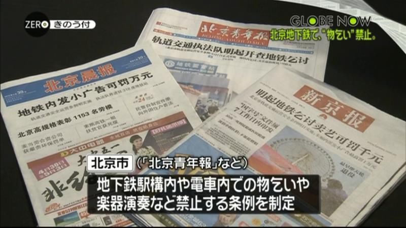 地下鉄で“物乞い”など禁止　中国・北京