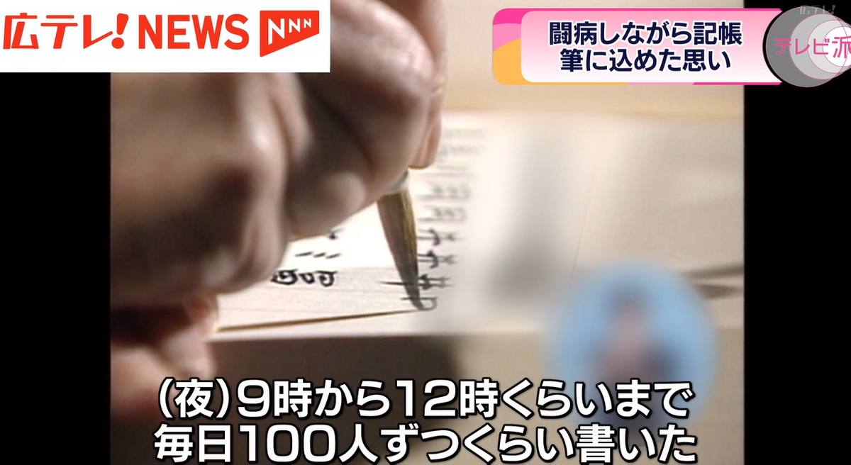 池亀さんは2000年に取材時に「とにかく誠心誠意、一生懸命まちがわないように、心を込めて書くように心がけています。」と答えてくれた。