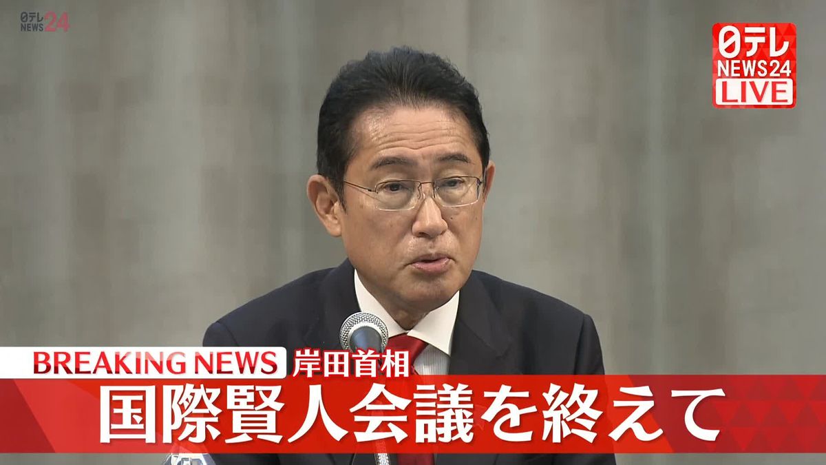 岸田首相　国際賢人会議を終えてコメント【動画】