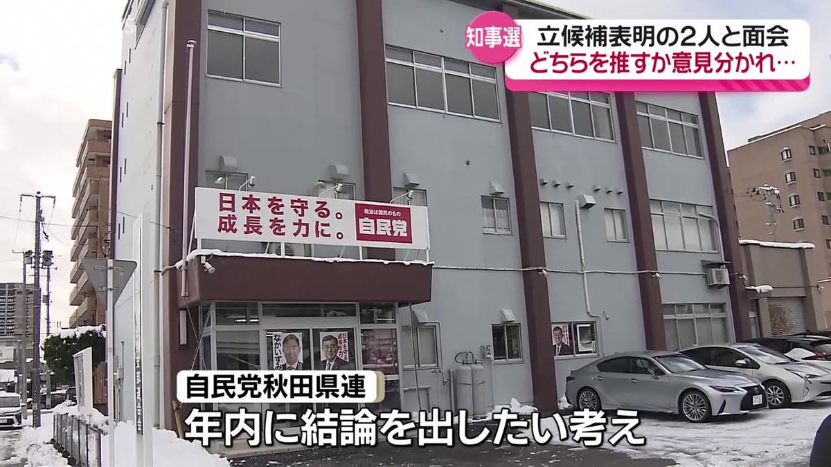 自民党秋田県連　知事選の立候補予定者2人と面会　どちらを推すか年内に結論を出したい考え