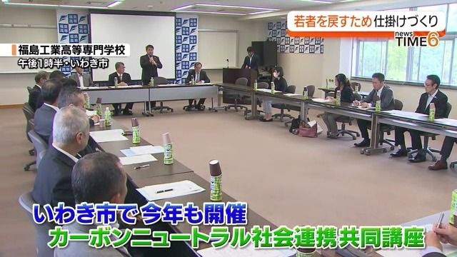 「産学官で…いわきカーボンニュートラル社会連携共同講座」受講生募集中・福島県