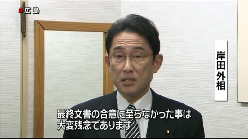 岸田外相「残念」ＮＰＴ最終文書採択できず