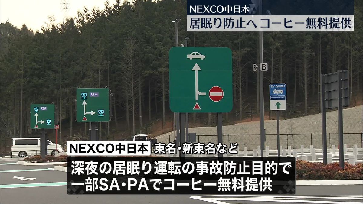 居眠り防止効果は？　NEXCO中日本　一部SA/PAで夜間にコーヒー無料提供へ