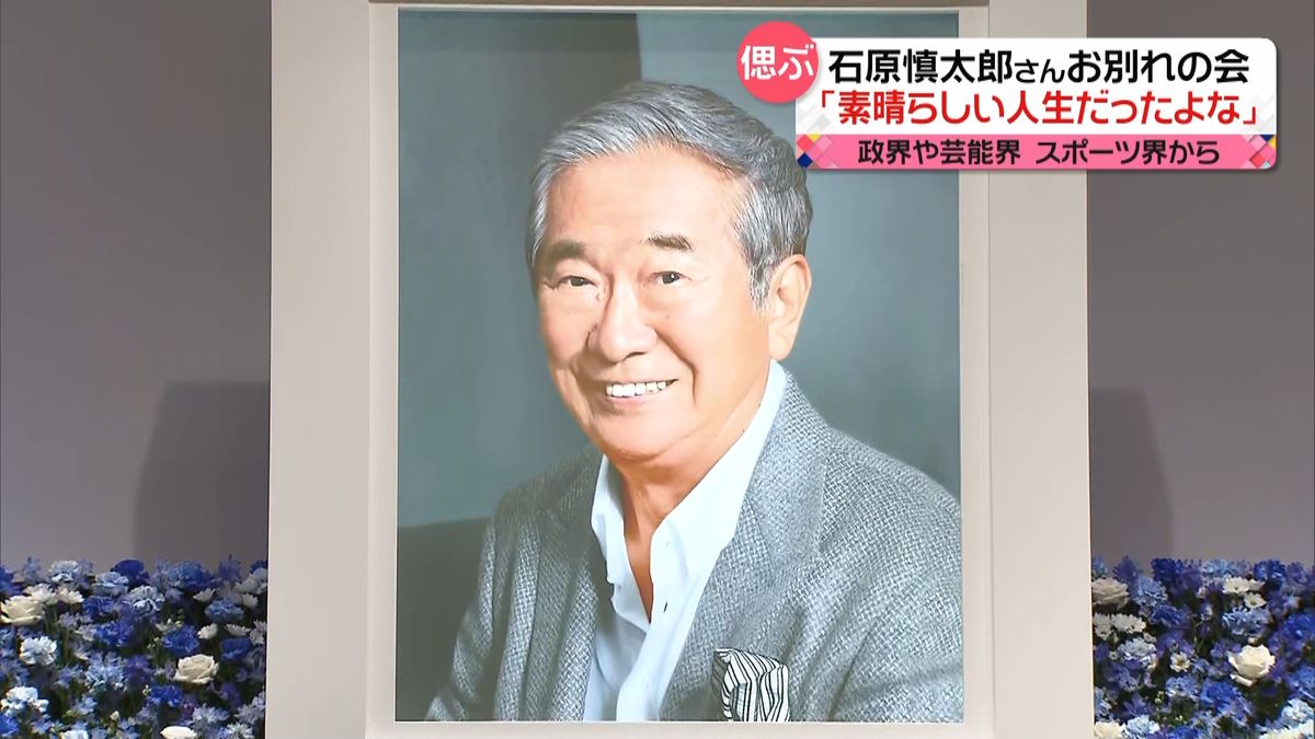 石原慎太郎さん“お別れの会”　政界などから多くの人が参列　安倍元首相「誰からも愛された方でした」