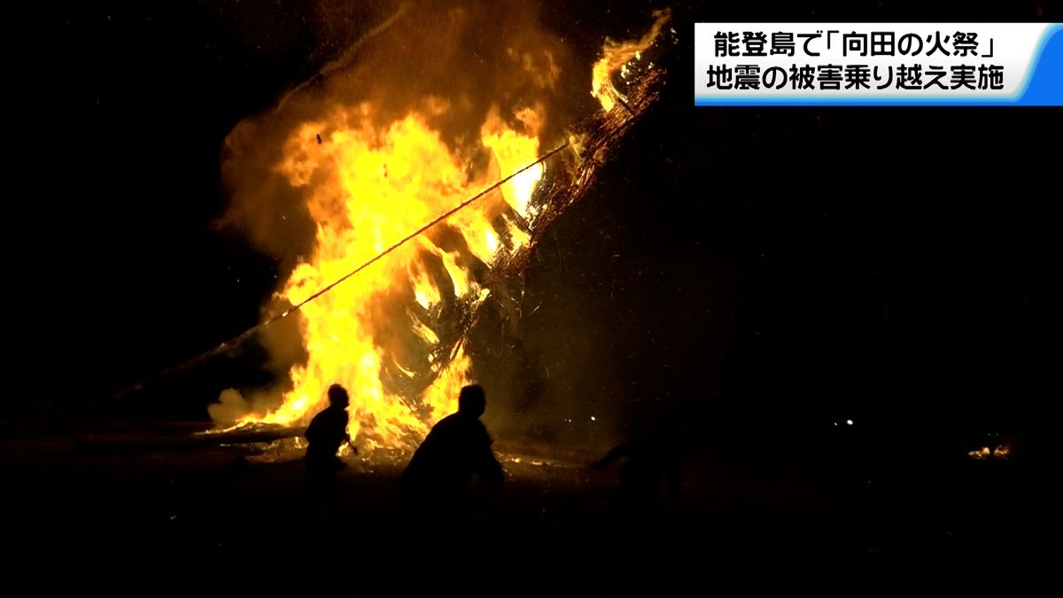 地震の被害乗り越え実施　石川・七尾市の能登島で「向田の火祭」　大きなたいまつの炎が夜空を焦がす