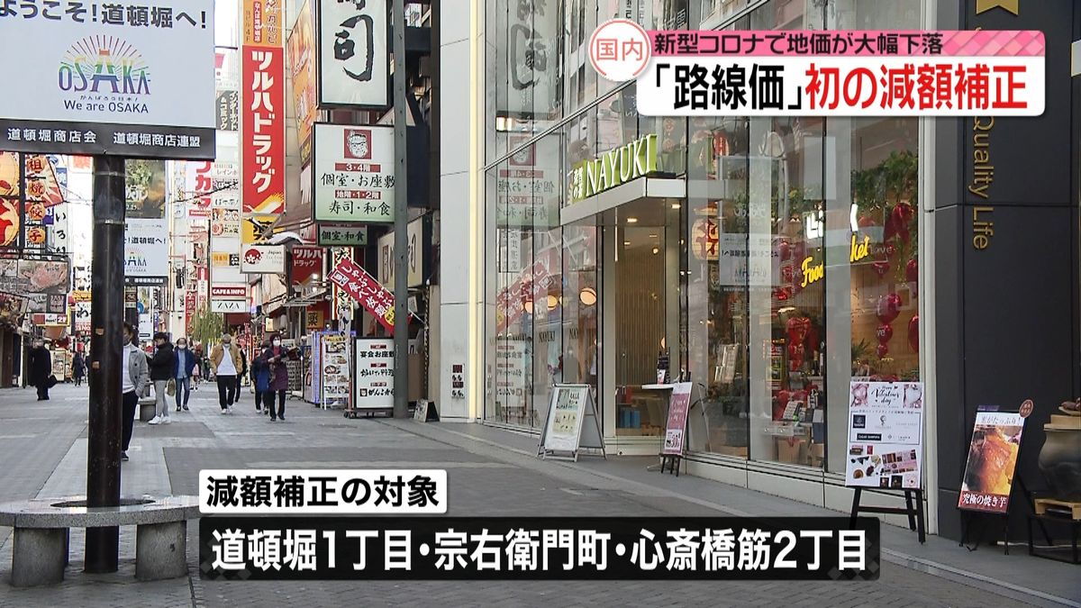 地価「大幅下落」で路線価、初の減額補正