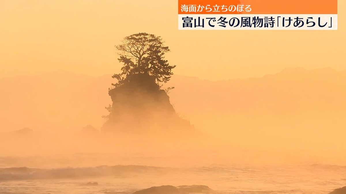 富山・高岡市の海岸で冬の風物詩「けあらし」　海面から立ちのぼる