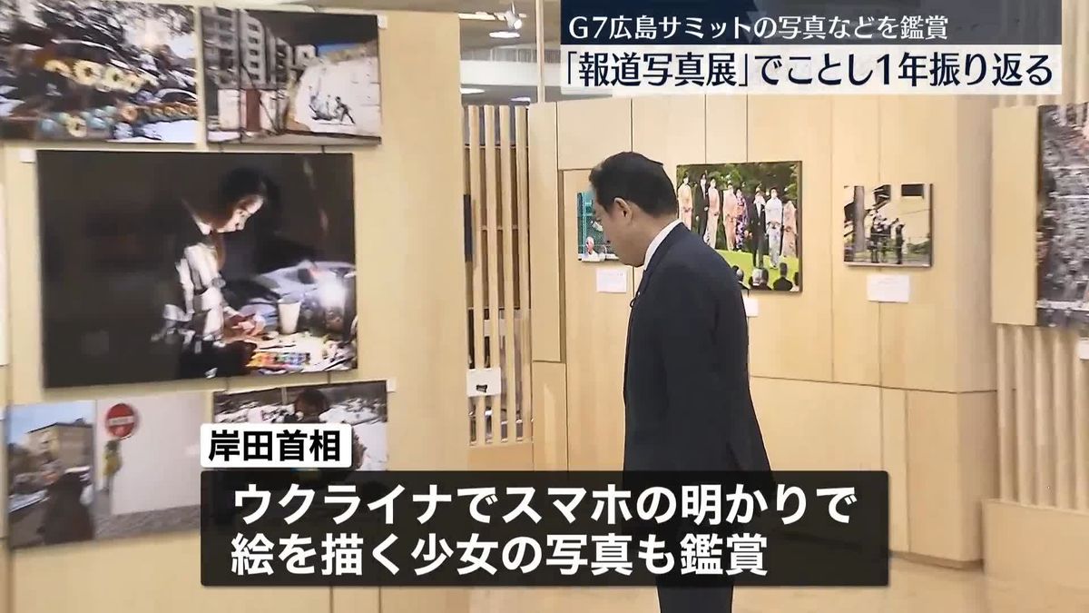 岸田首相「報道写真展」で一年を振り返る　G7広島サミットの写真など鑑賞