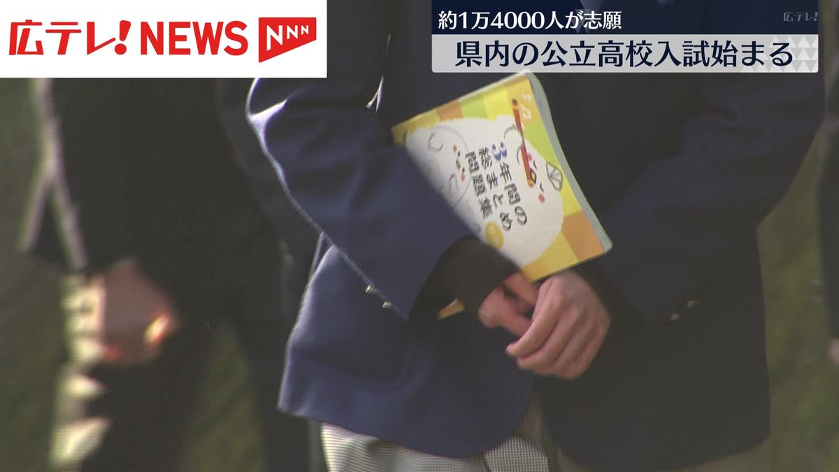 【広島】公立高校一般入試スタート　1万4000人余りが志願