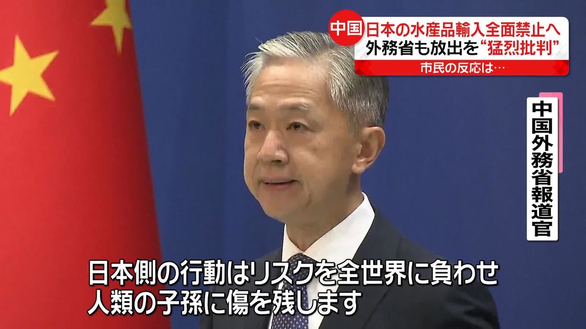 中国　日本の水産品輸入全面禁止　外務省も放出を“猛烈批判” 市民の反応は