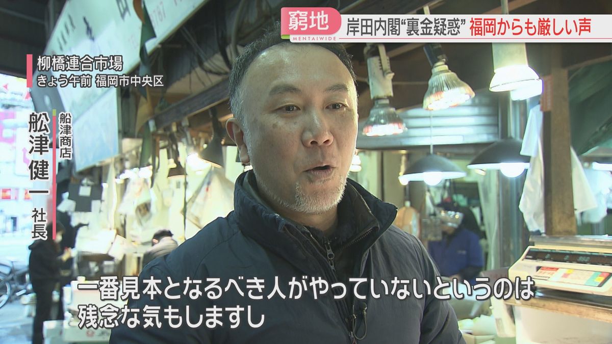 鮮魚店「子どもが見てもおかしい」自民党の裏金疑惑に福岡からも厳しい声