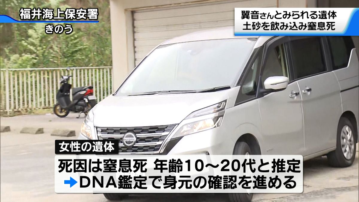 福井沖で発見の遺体　死因は土砂を飲み込んだ窒息死　DNA鑑定で身元特定進める