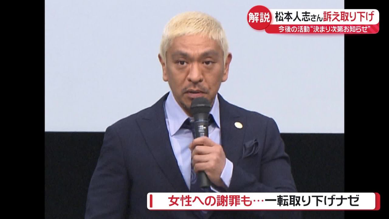 解説】松本人志さん、訴え取り下げナゼ コメント発表、女性への謝罪も…（2024年11月8日掲載）｜日テレNEWS NNN