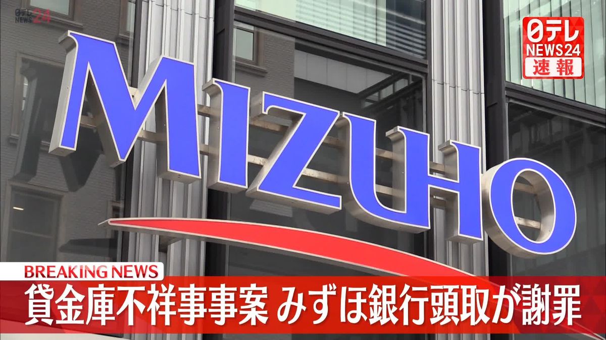 【速報】みずほ銀行　加藤頭取が謝罪　2019年の貸金庫不祥事事案で　追加で詳細も公表