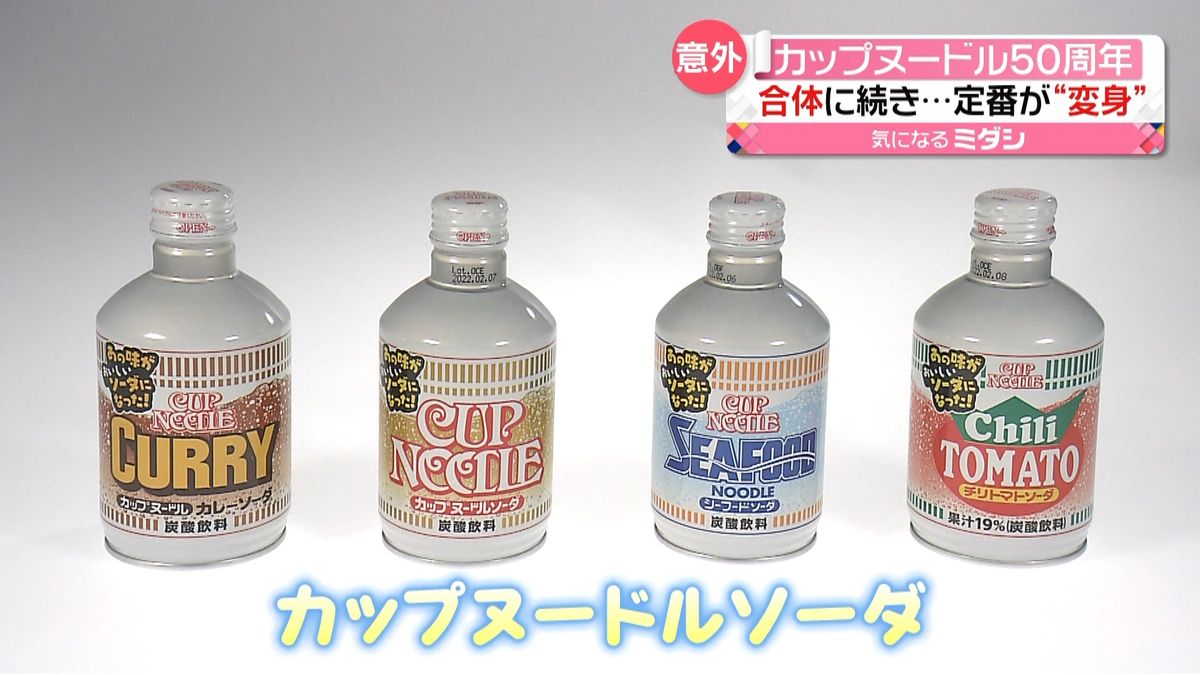 ５０周年カップヌードルが…ソーダに？味は