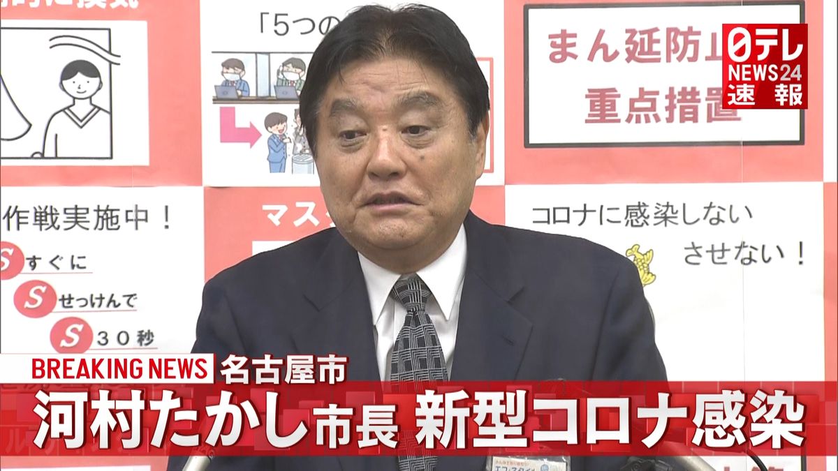 名古屋市の河村たかし市長　コロナに感染