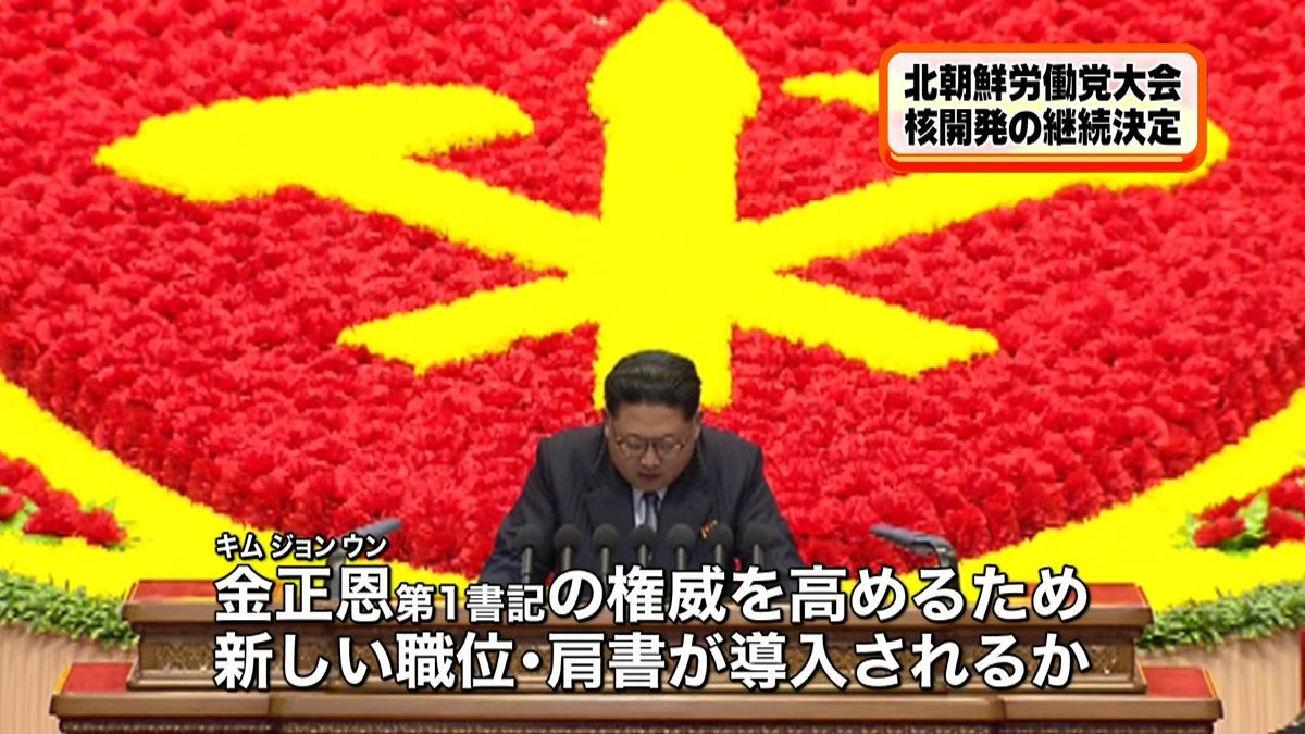 朝鮮労働党大会４日目　今後の焦点は？