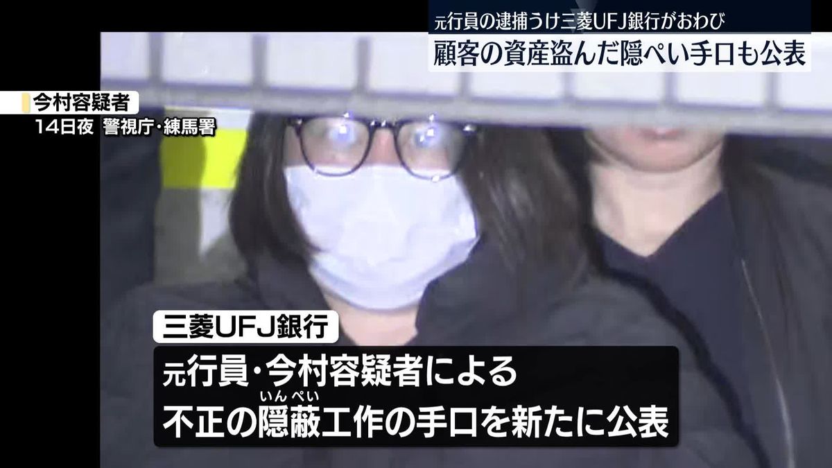 三菱UFJ銀行がコメント　元行員の女性(46)逮捕うけ　顧客の資産盗んだ新たな手口も公表