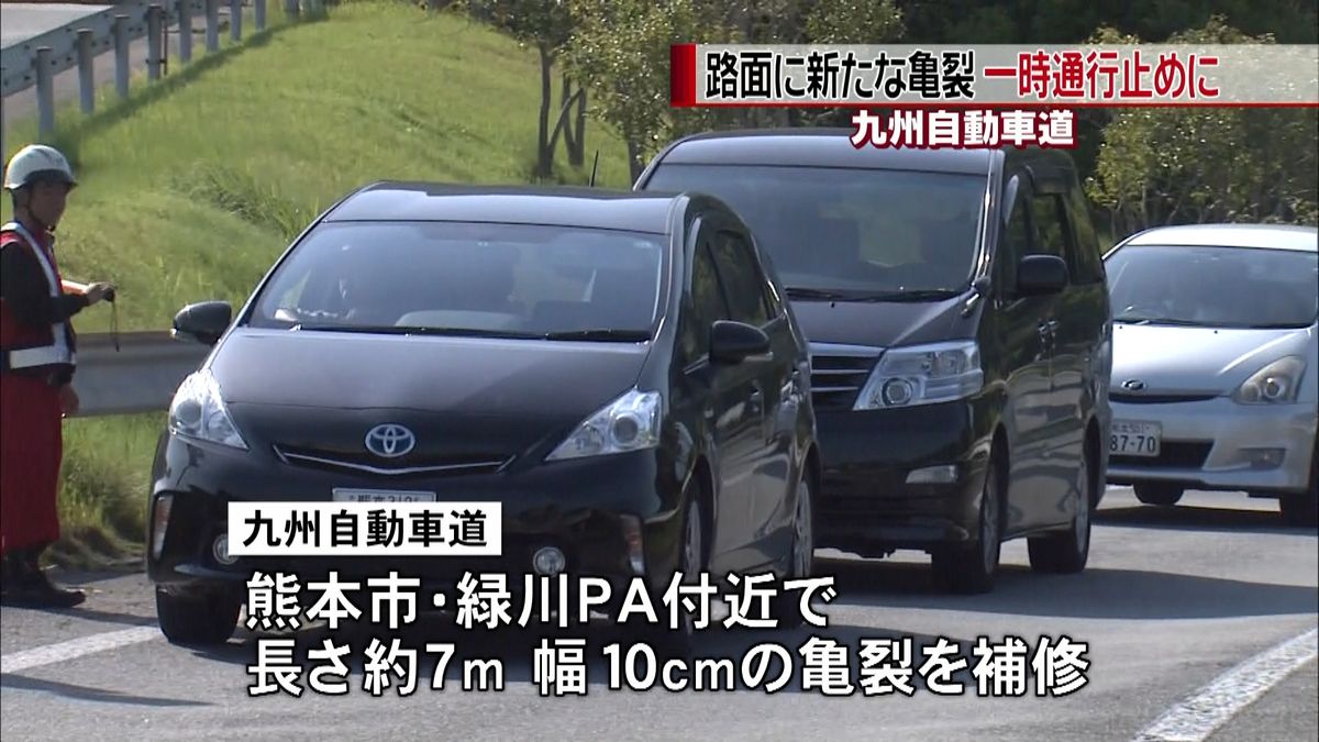 九州自動車道　新たな亀裂で一時通行止めも