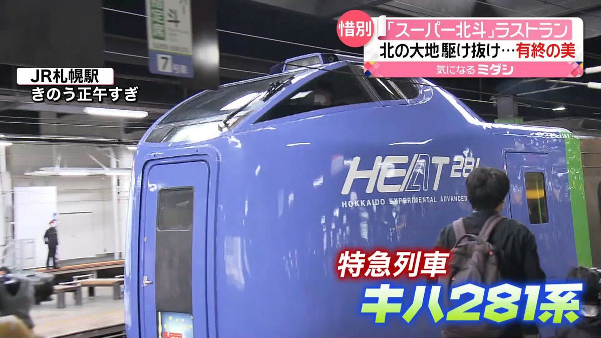 JR北海道の特急列車「スーパー北斗」ラストラン　鉄道ファンは…