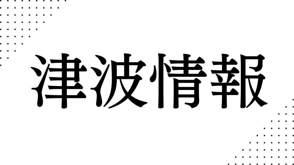 高知県に津波注意報 予想高さ1ⅿ