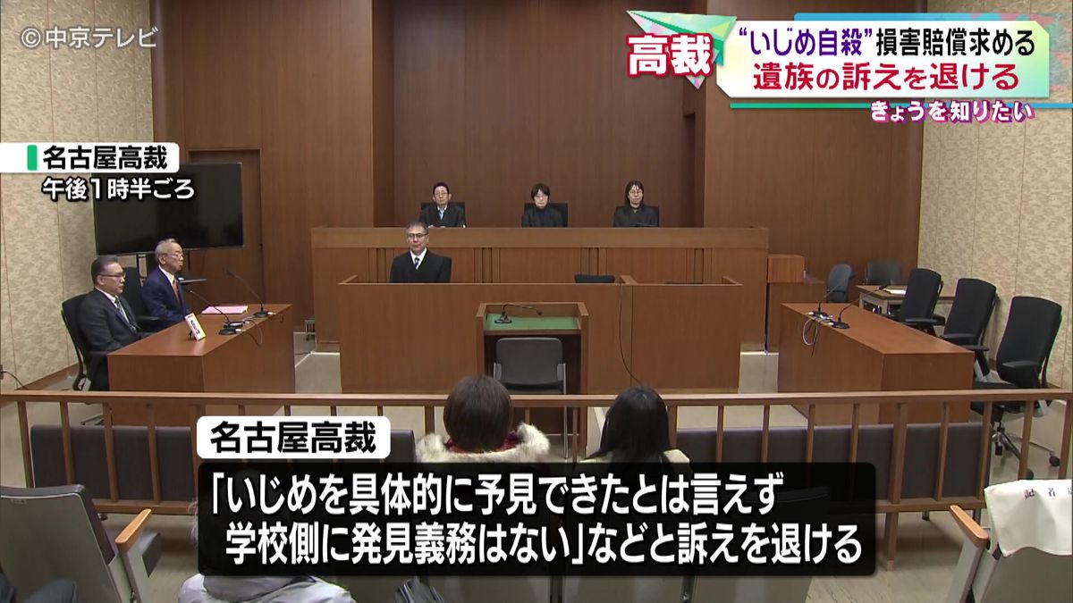 女子中学生“いじめ自殺”　損害賠償求める裁判　遺族の訴えを退ける　遺族は上告する方針　名古屋高裁