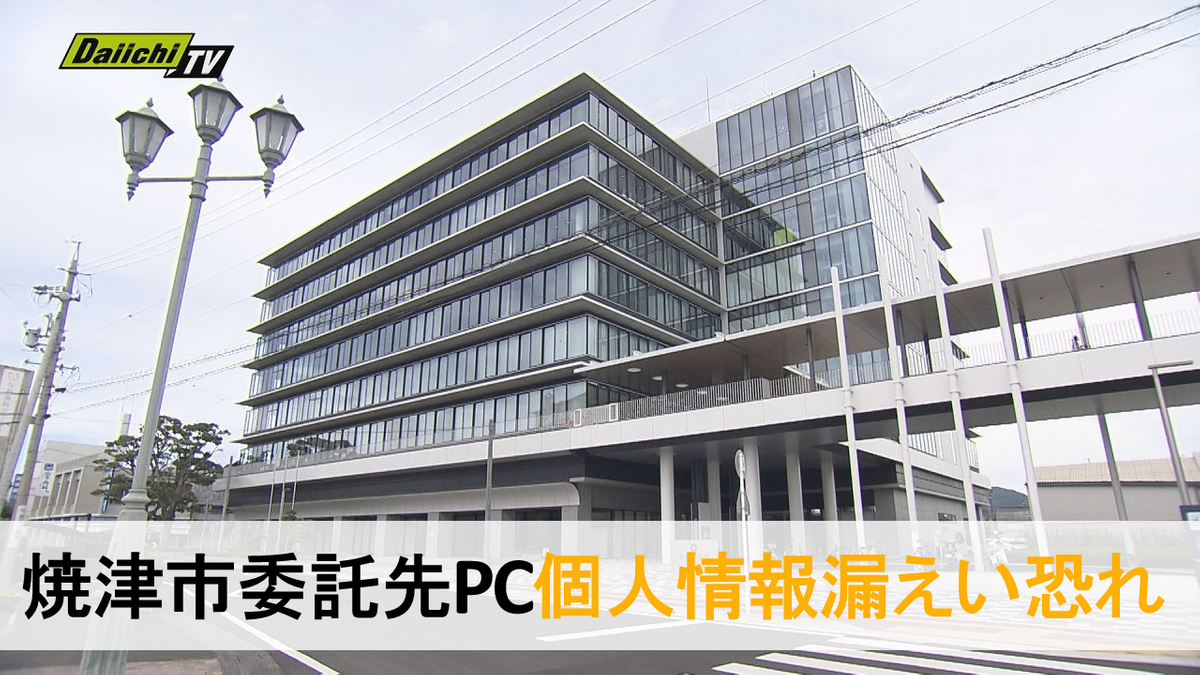 市委託団体ＰＣで管理の約１万５０００人分個人情報について漏えいの恐れ判明（静岡・焼津市）